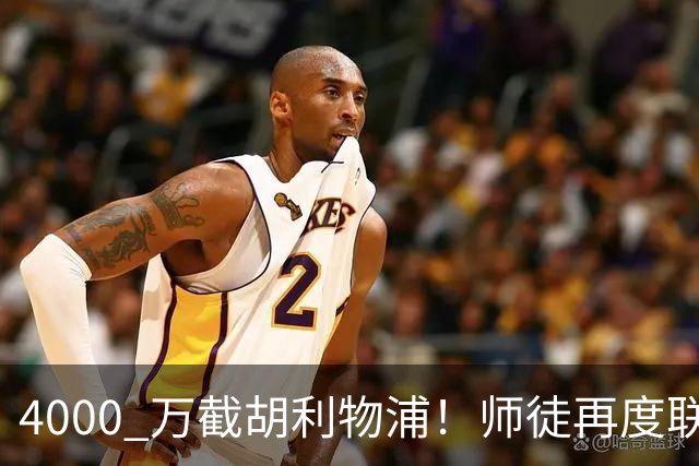 4000 万截胡利物浦！师徒再度联手，阿隆索能激活失意飞翼弗林蓬吗