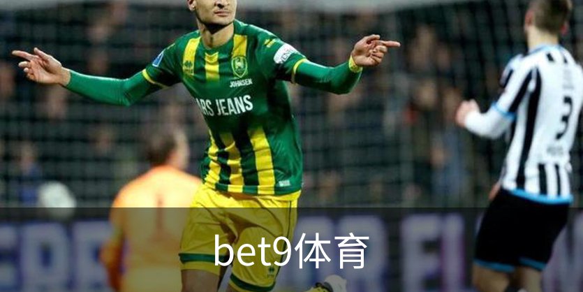 bet9体育简介
